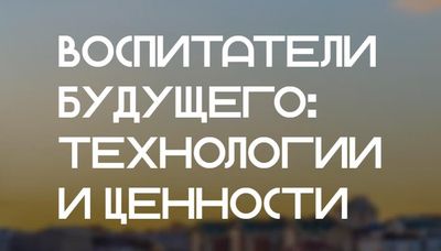 Воспитатели будущего Image
